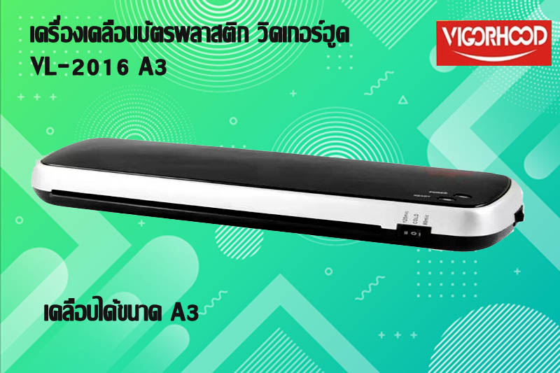 เครื่องเคลือบบัตร A3 วิกเกอร์ฮูด VL-2016