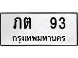 เฮงทะเบียนรถ 93 – ภต 93 ทะเบียนมงคล ทะเบียนเฮง