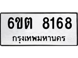 รับจองทะเบียน 8168 รถหมวดใหม่ 6ขต 8168 ทะเบียนมงคล
