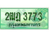เฮงทะเบียนรถกระบะ 2ฒฎ 3773 เลขประมูล