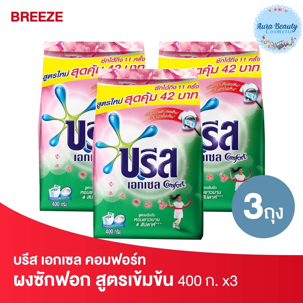 (3ถุง/แพค) Breeze บรีส เอกเซล คอมฟอร์ท สีชมพู ผงซักฟอก สูตรเข้มข้น 400 กรัม