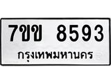 รับจองทะเบียนรถ 8593 หมวดใหม่ 7ขข 8593 ทะเบียนมงคล ผลรวมดี 36