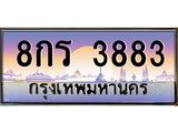 ป้ายทะเบียนรถ 3883 เลขประมูล ทะเบียนสวย 8กร 3883 จากกรมขนส่ง