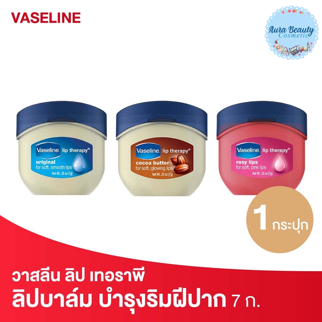 Vaseline Lip Therapy 7 g วาสลีน ลิป เทอราพี (สูตร ออริจินัล,โรซี่,โกโก้ บัตเตอร์)