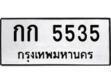 เฮงทะเบียนรถ 5535 – กก 5535 ทะเบียนมงคล ทะเบียนเฮง