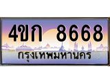 ทะเบียนรถ 8668 เลขประมูล ทะเบียนสวย 4ขก 8668 จากกรมขนส่ง