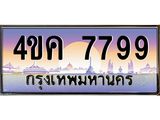 ทะเบียนรถ 7799 เลขประมูล ทะเบียนสวย 4ขค 7799 ผลรวมดี 42