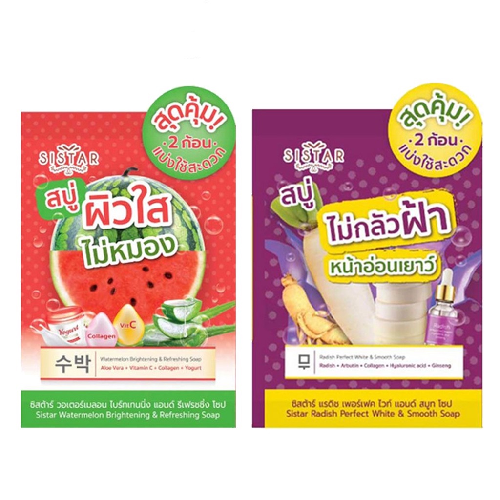 (3ก้อน/กล่อง) Sistar Soap สบู่แตงโม ซิสต้าร์ วอเตอร์เมลอน & สบู่ไชเท้า ซิสต้าร์ แรดิช เพอร์เฟค ไวท์ 60 กรัม