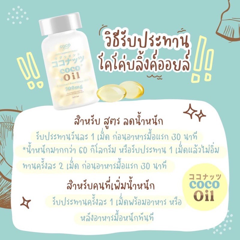 น้ำมันมะพร้าว MCT OIL โคโค่บริ้งค์ coco blink 20 แคปซูล