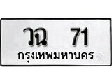 เฮงทะเบียนรถ 71 – วฉ 71 ทะเบียนมงคล ผลรวมดี 19