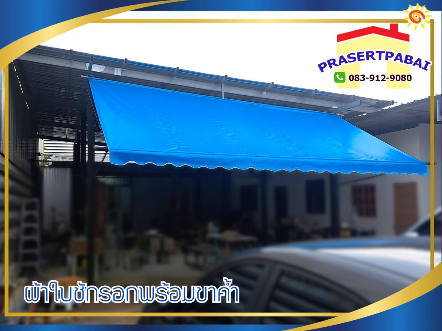 ผ้าใบกันแดดร้านค้า ผ้าใบคลูนิลอน ผ้าใบกันสาด ผ้าใบทึบแสง พลาสติกใส ผ้าใบชักรอก กันสาด ผ้าใบกันฝน กันแดด ร้านประเสริฐ