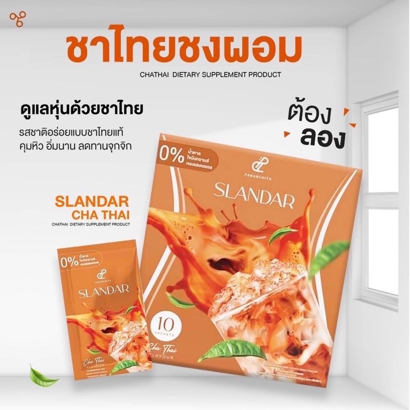 Slandar ชาไทย Slandar Cha thai 10 ซอง อาหารเสริมควบคุมนน.