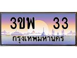 ทะเบียนรถ 33 เลขประมูล ทะเบียนสวย 3ขพ 33 ผลรวมดี 19