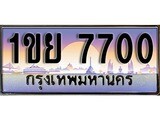 เฮงทะเบียนรถ 7700 – 1ขย 7700 ทะเบียนสวย เลขประมูล