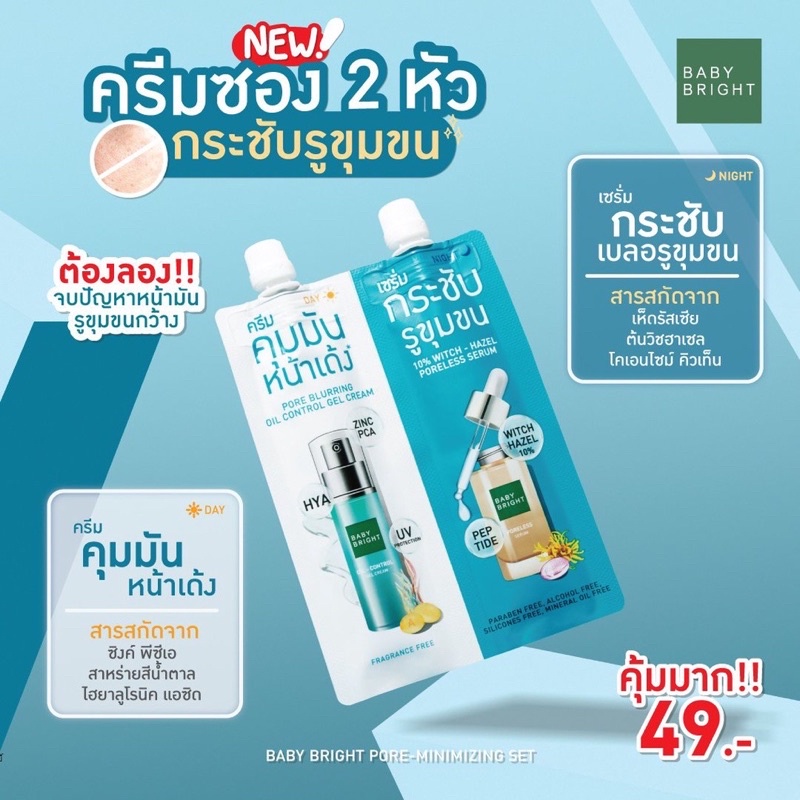 (1ซอง) BABY BRIGHT ครีมซอง 2 หัว 6g+6g เบบี้ไบร์ท Pore blurring / Mela bright / Clear acne gel-acne spot/ Dark spot