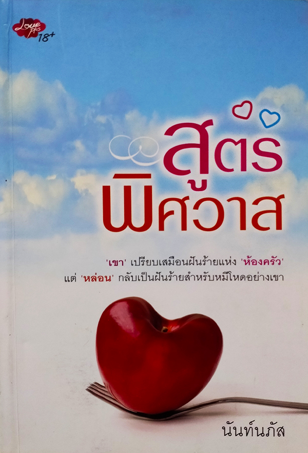 สูตรพิศวาส
