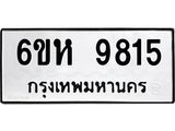 รับจองทะเบียนรถ 9815 หมวดใหม่ 6ขห 9815 ทะเบียนมงคล ผลรวมดี 36