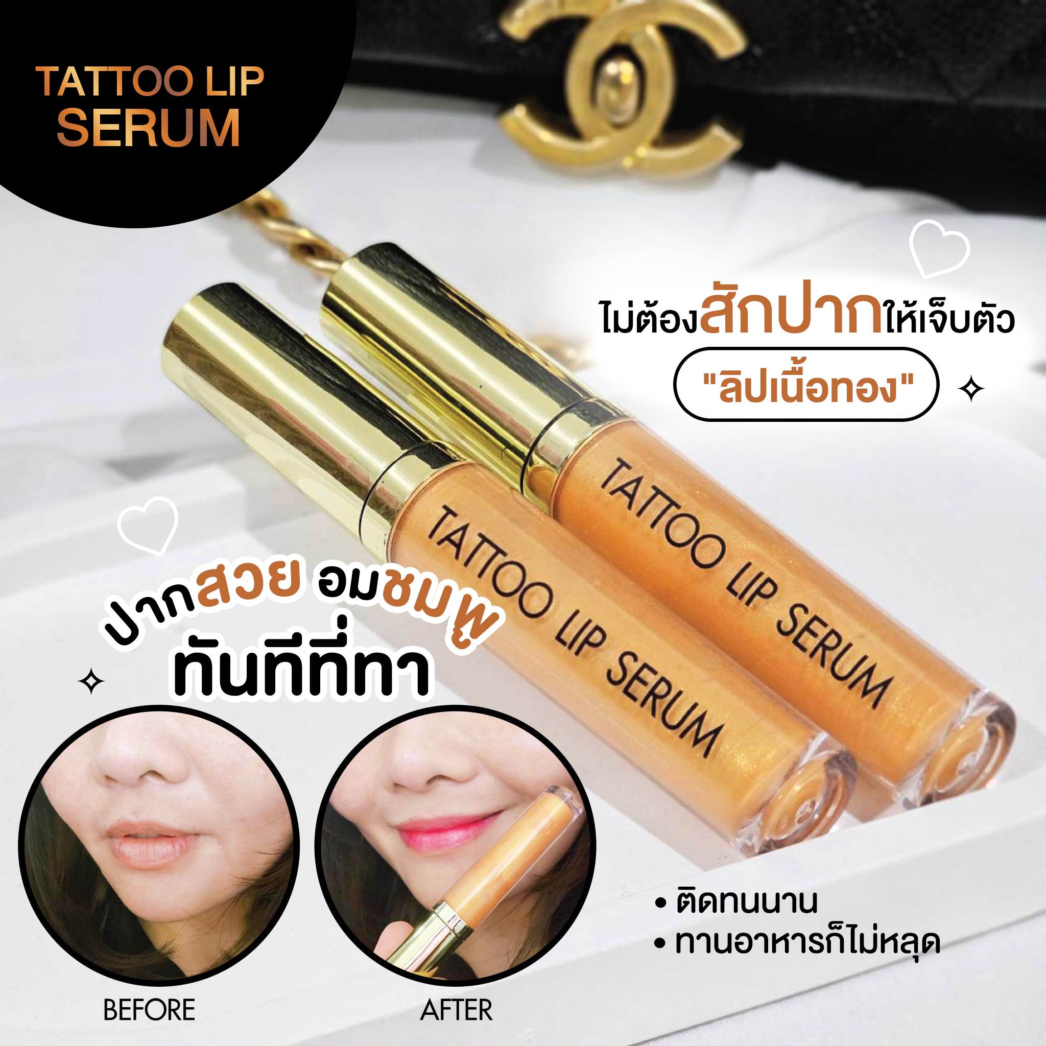 ลิปเนื้อทองสักปาก - TATTOO LIP SERUM