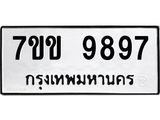 รับจองทะเบียนรถ 9897 หมวดใหม่ 7ขข 9897 ทะเบียนมงคล ผลรวมดี 44