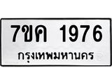 รับจองทะเบียนรถ 1976 หมวดใหม่ 7ขค 1976 ทะเบียนมงคล ผลรวมดี 36