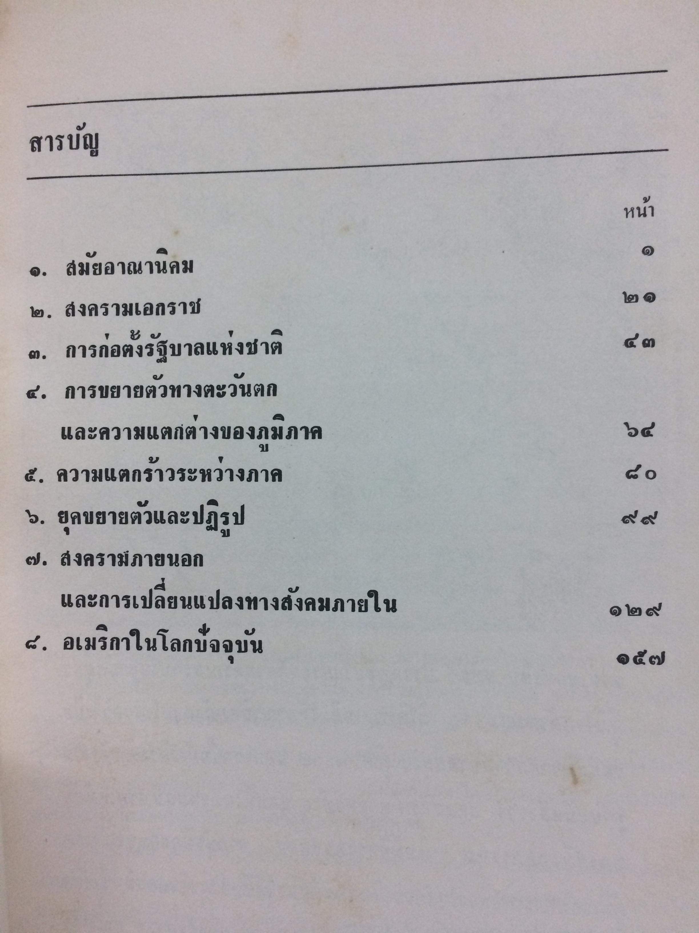 ประวัติศาสตร์อเมริกันโดยสังเขป