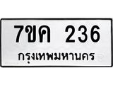 รับจองทะเบียนรถ 236 หมวดใหม่ 7ขค 236 ทะเบียนมงคล ผลรวมดี 24