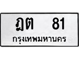 ป้ายทะเบียนรถ 81 ทะเบียนมงคล ฎต 81 จากกรมขนส่ง