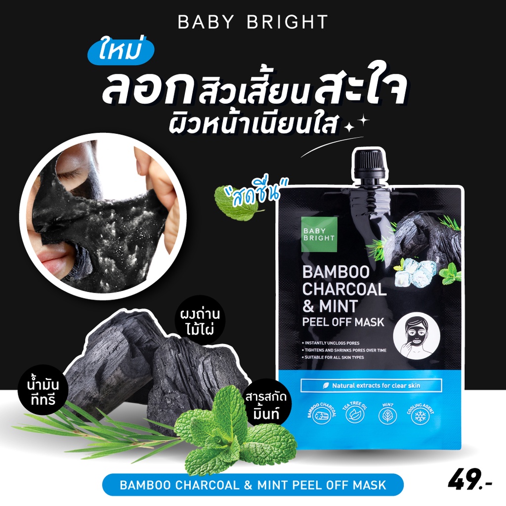 (6ซอง/กล่อง) Baby Bright Bamboo Charcoal & Mint Peel Off Mask เบบี้ไบร์ท มาส์กลอกสิวเสี้ยน สูตรเย็น 10 กรัม