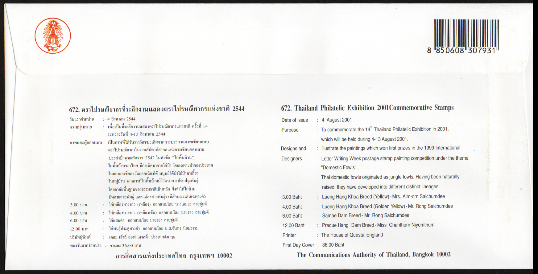 ซองวันแรกจำหน่ายงานแสดงตราไปรษณียากรแห่งชาติ 2544