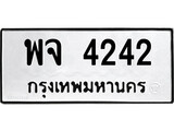 เฮงทะเบียนรถ 4242 – พจ 4242 ทะเบียนมงคล ทะเบียนเฮง