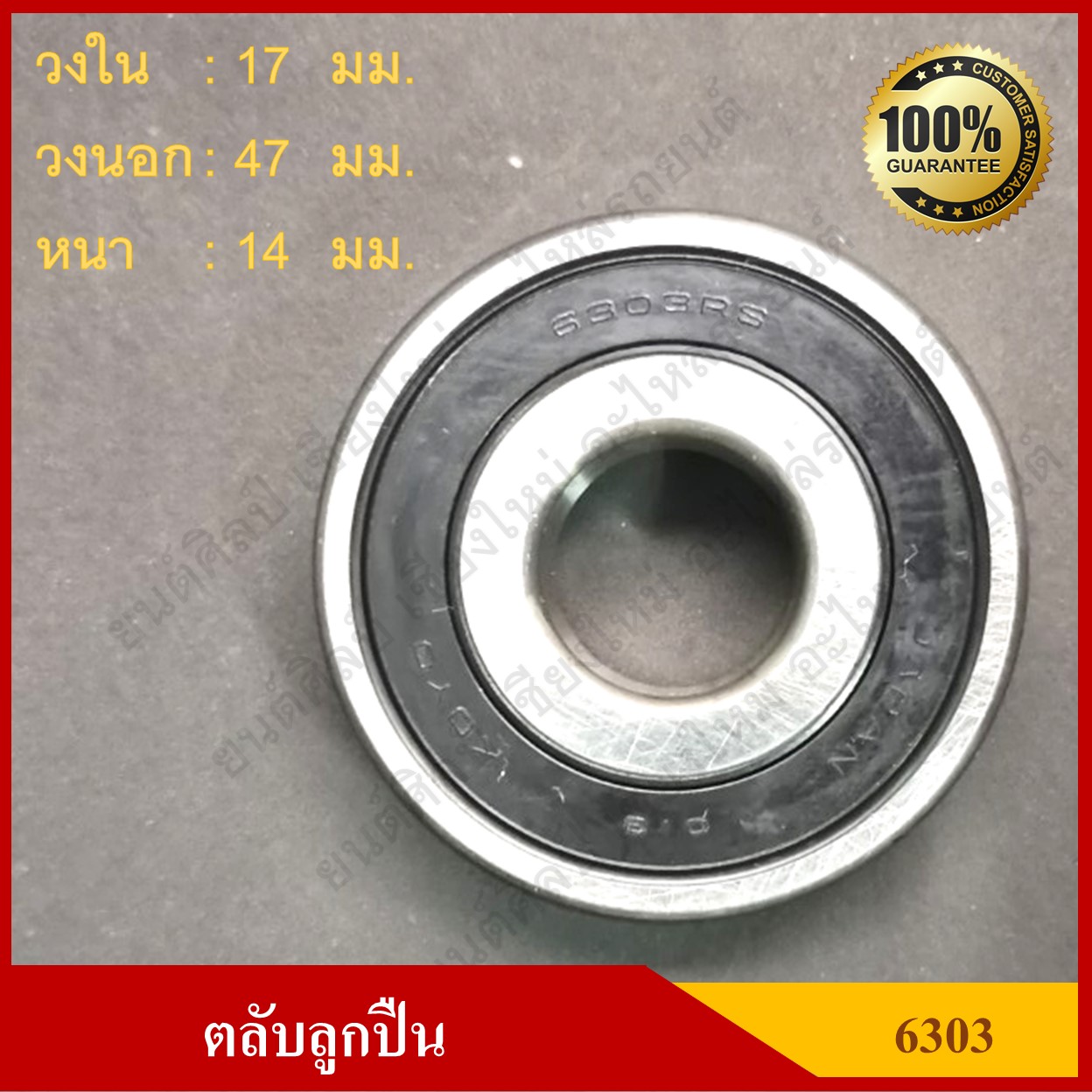 ลูกปืน ตลับลูกปืน KOYO / NSK เบอร์ 6303 2RS CM ฝายาง เกรดA รอบสูง MADE IN JAPAN ตับละ