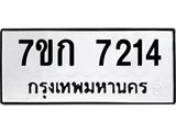 รับจองทะเบียน 7214 รถหมวดใหม่ 7ขก 7214 ทะเบียนมงคล ผลรวมดี 24