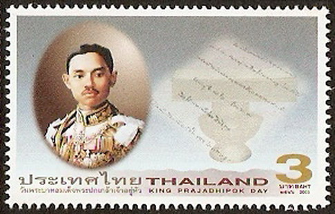 แสตมป์วันพระบาทสมเด็จพระปกเกล้าเจ้าอยู่หัว