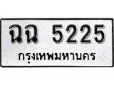 เฮงทะเบียนรถ 5225 – ฉฉ 5225 ทะเบียนมงคล ผลรวมดี 24