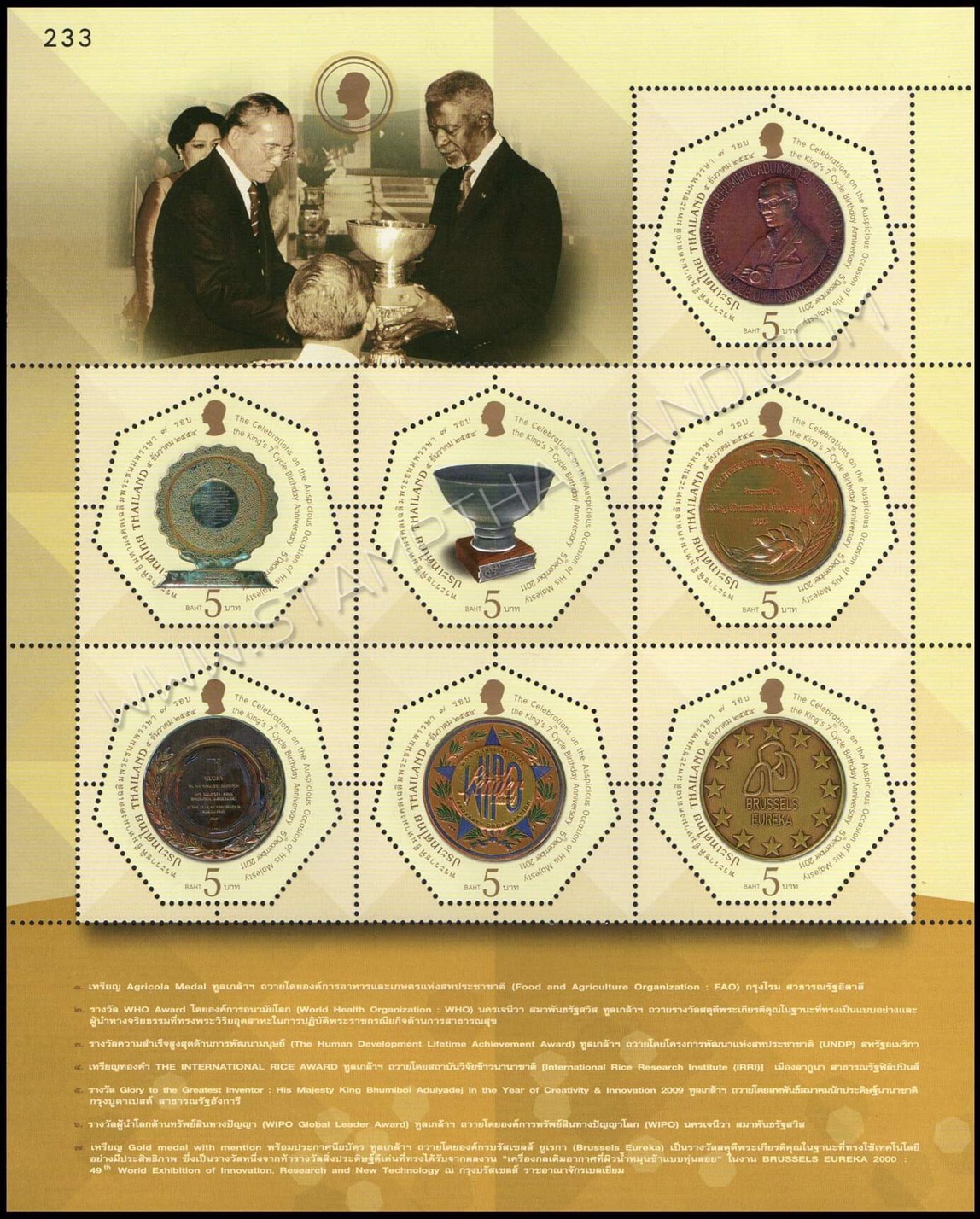 แสตมป์พระราชพิธีมหามงคลเฉลิมพระชนมพรรษา 7 รอบ 5 ธันวาคม 2554 (ชุด 1-3) เลข #233 + ปรู๊ฟ