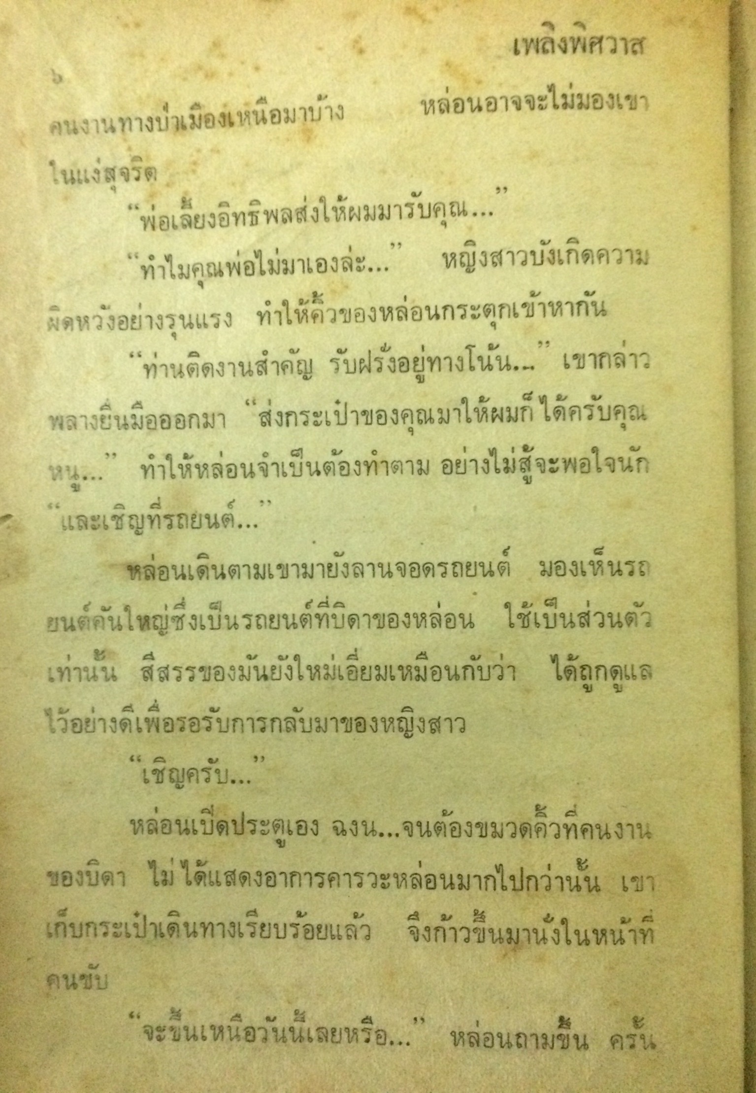 เพลิงพิศวาส (เล่มเดียวจบ)