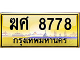 ผลรวมดี 40 เลขทะเบียนรถ 8778 ป้ายประมูล – ฆศ 8778 เลขสวยเหนือระดับ