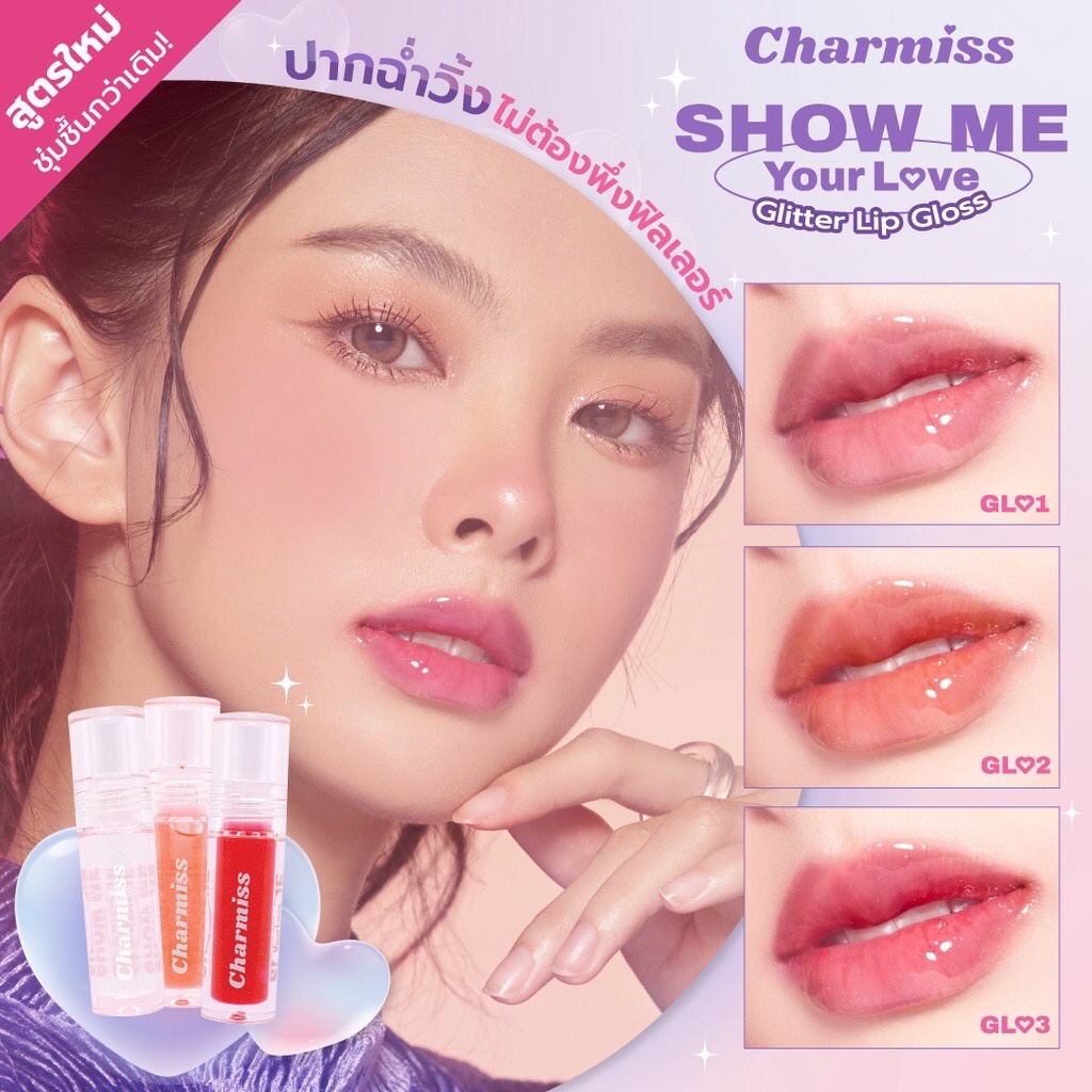 Charmiss Glitter Lip Gloss กลิตเตอร์ ลิป กลอส 2.5กรัม