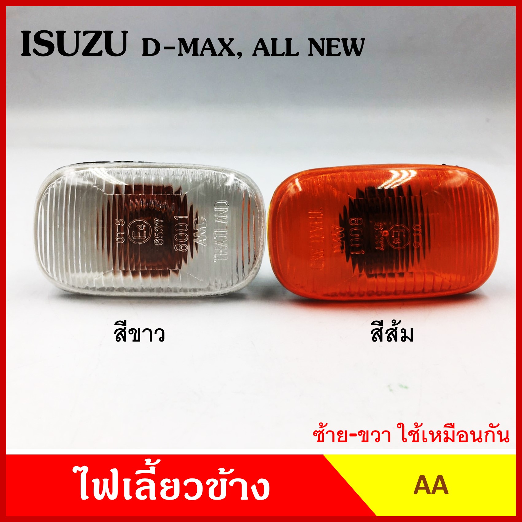 AA ไฟเลี้ยวข้าง ISUZU D-MAX DMAX ALL NEW กระบะ อีซูซุ ดีแมก 2003 2007 2012 เกรดA ไฟเลี้ยวแก้ม อันละ