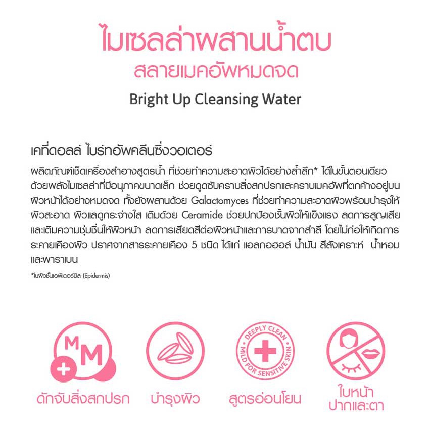 ❤ Cathy Doll Bright Up Cleansing Water เช็ดเครื่องสำอางสูตรน้ำ ไมเซลล่า หมดจด