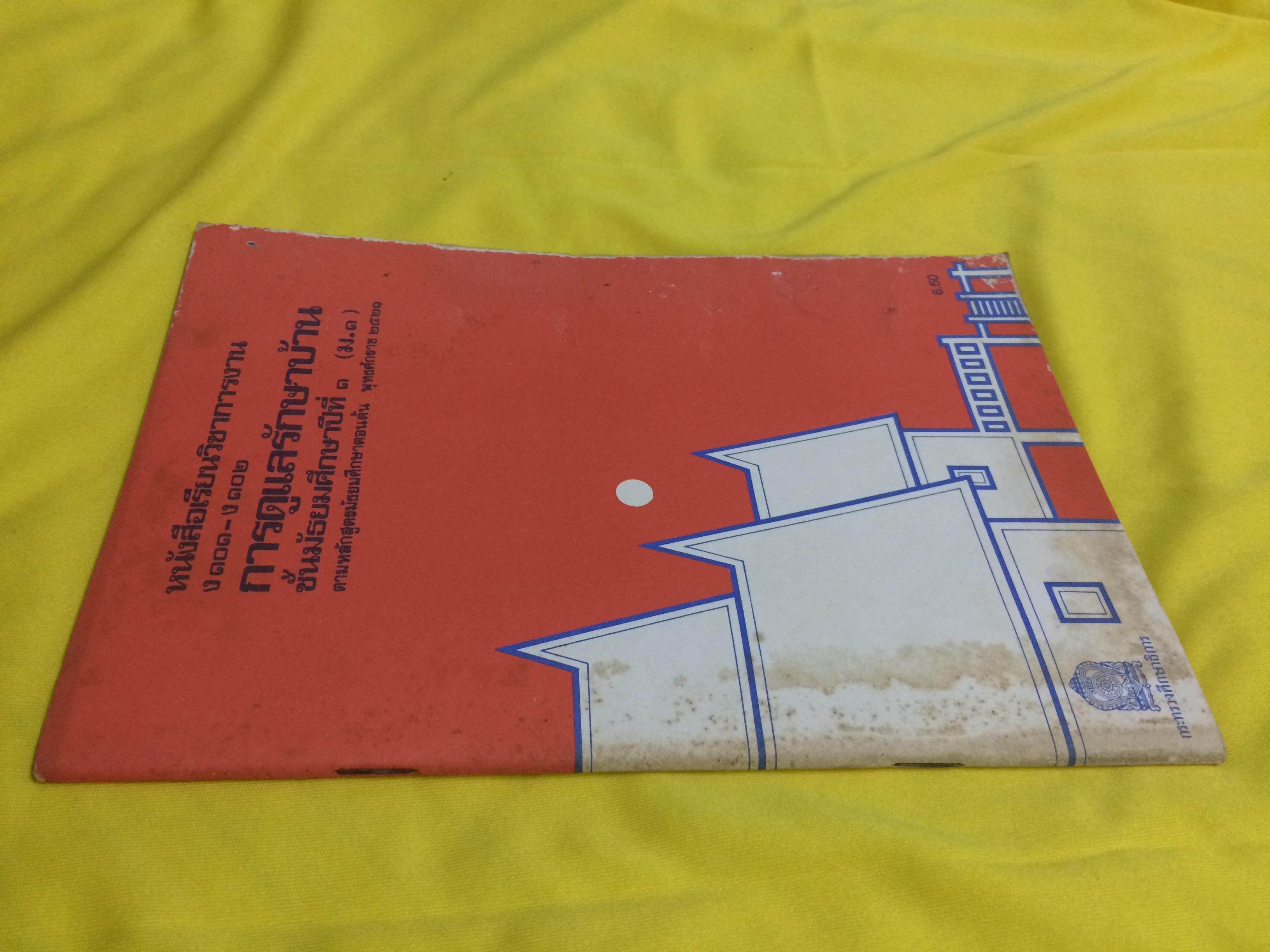 หนังสือเรียนวิชาการงาน การดูแลรักษาบ้าน ชั้นมัธยมศึกษาปีที่ ๑