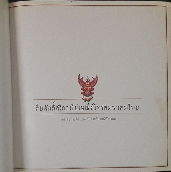 สืบศักดิ์ศรีการไปรษณีย์โทรคมนาคมไทย : หนังสือที่ระลึก ๑๒๐ ปี กรมไปรษณัย์โทรเลข