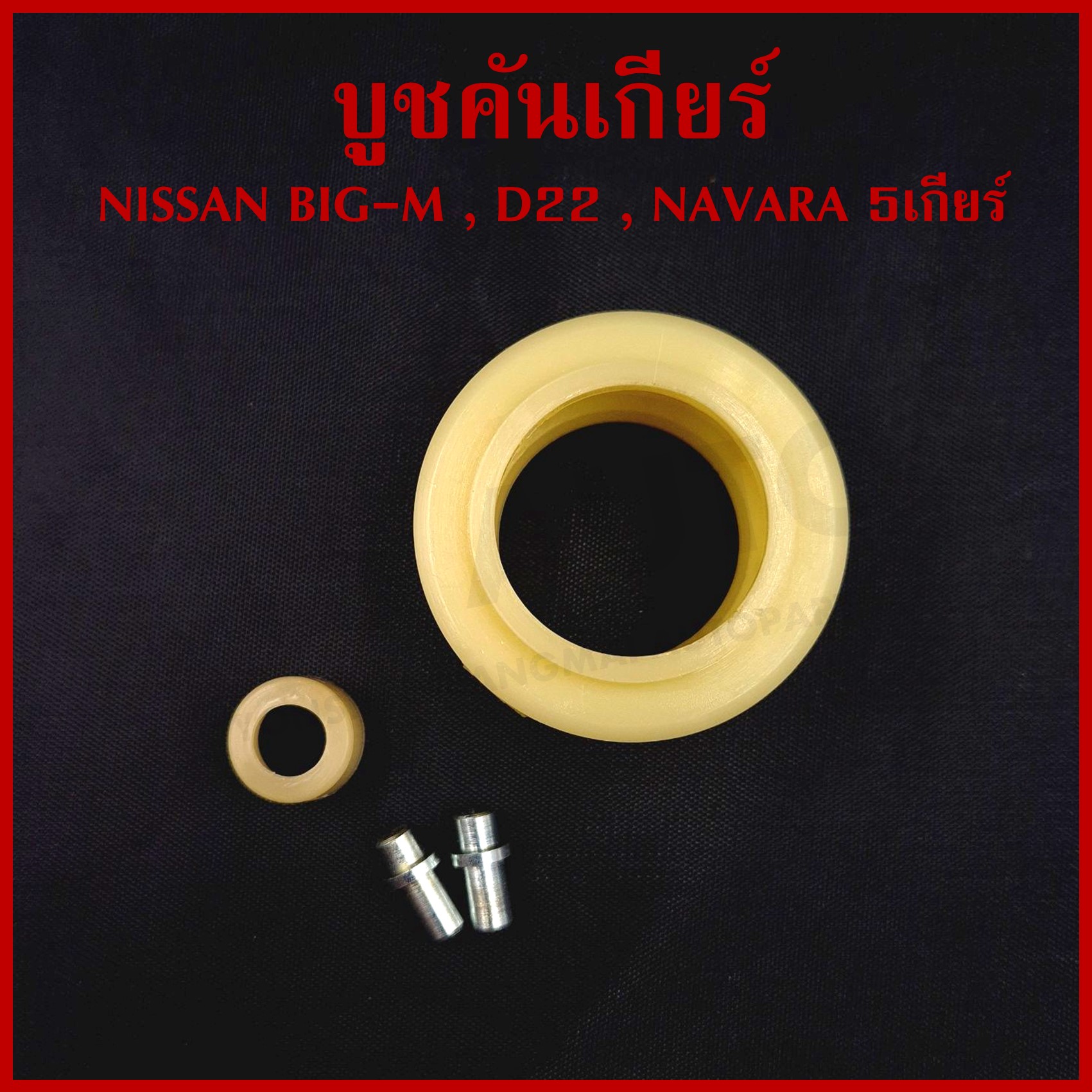 S.PRY บูชคันเกียร์ NISSAN BIG-M BDI D22 NAVARA 5เกียร์ นิสสัน บิ้กเอ็ม นาวาร่า (+สลัก 2 ตัว) DS115