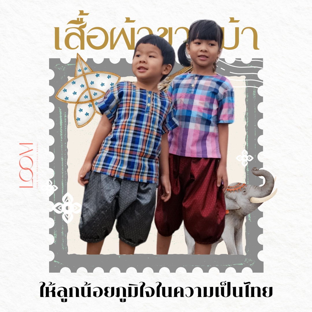 เสื้อผ้าขาวม้าเด็ก 2-6 ขวบ รุ่น ตรึงใจ ❤️🎈 ผ้าขาวม้า ใส่สบาย มีหลายลายให้เลือก ชุดไทยเด็ก LOOM