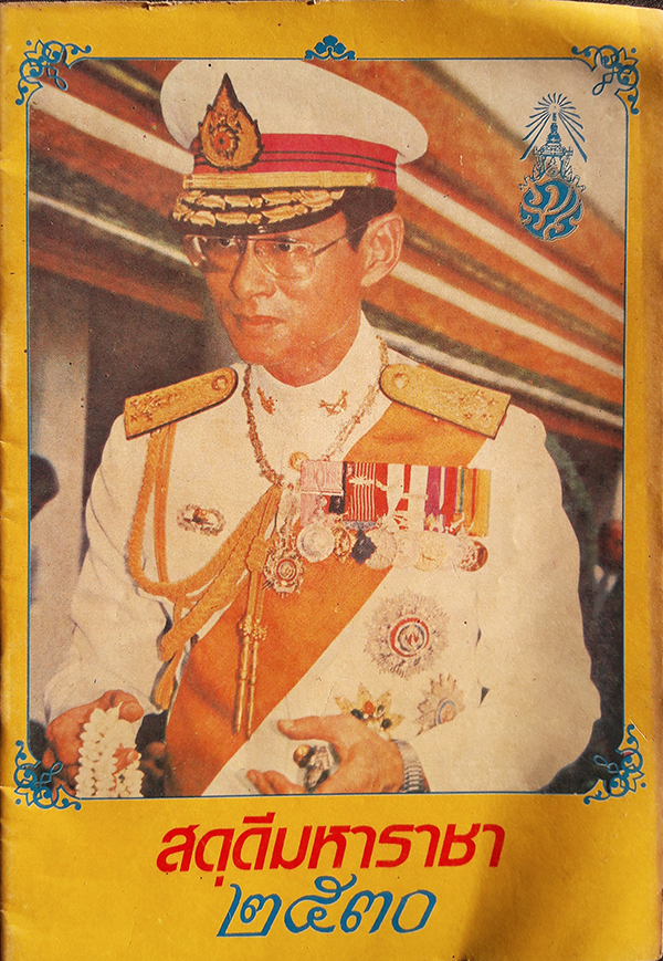สดุดีมหาราชา 2530