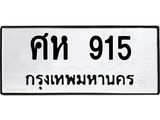 ทะเบียนรถ 915 ทะเบียนมงคล ศห 915 จากกรมขนส่ง