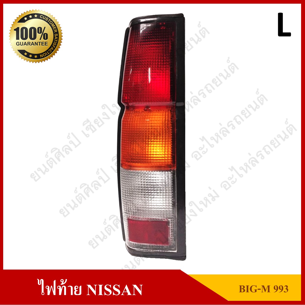 เสื้อไฟท้าย NISSAN BIG-M K993 (นิสสัน บิ๊กเอ็ม เค993) ข้างซ้าย ดวงละ