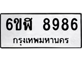 รับจองทะเบียนรถ 8986 หมวดใหม่ 6ขฬ 8986 ทะเบียนมงคล ผลรวมดี 44