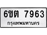 รับจองทะเบียน 7963 รถหมวดใหม่ 6ขต 7963 ทะเบียนมงคล ผลรวมดี 36