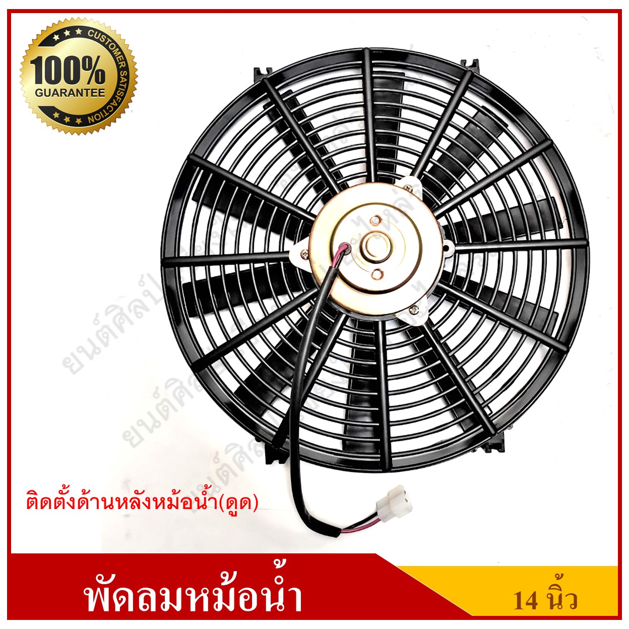 GMS พัดลมหม้อน้ำรถยนต์ ดูด 12V [ GB 14 } 24 V [ G14 P ]14นิ้ว 10ใบพัด สีดำ อันละ